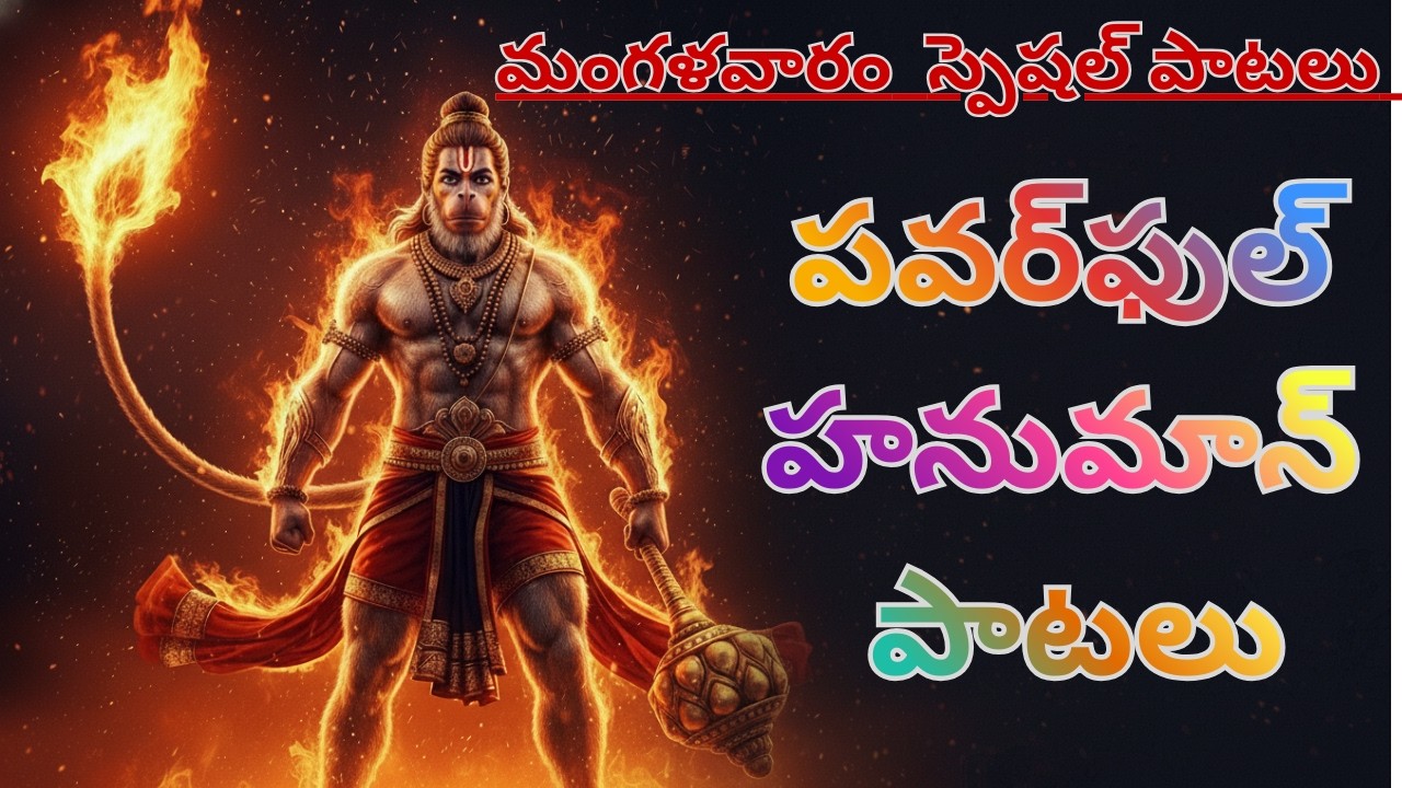 జై హనుమాన్ 🔥 పవర్‌ఫుల్ హనుమాన్ భక్తి పాటలు | మంగళవారం స్పెషల్