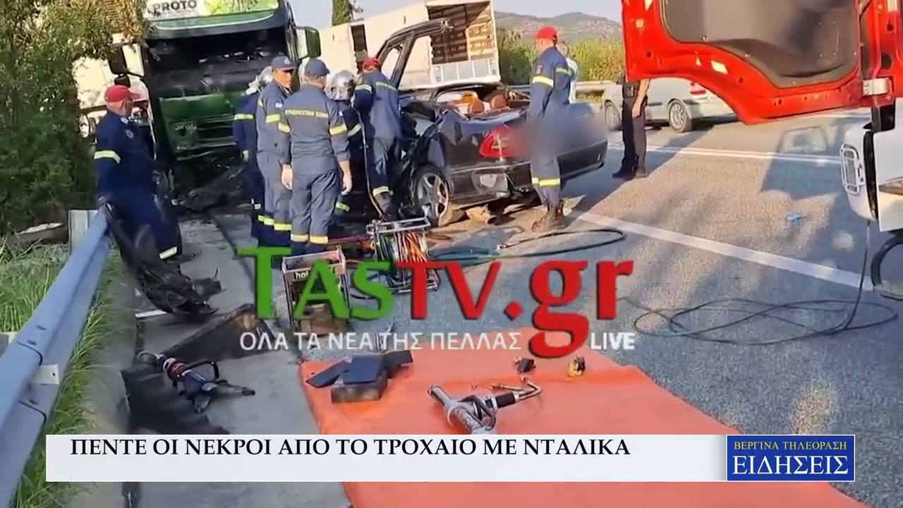 ΠΕΝΤΕ ΟΙ ΝΕΚΡΟΙ ΑΠΟ ΤΟ ΤΡΟΧΑΙΟ ΜΕ ΝΤΑΛΙΚΑ