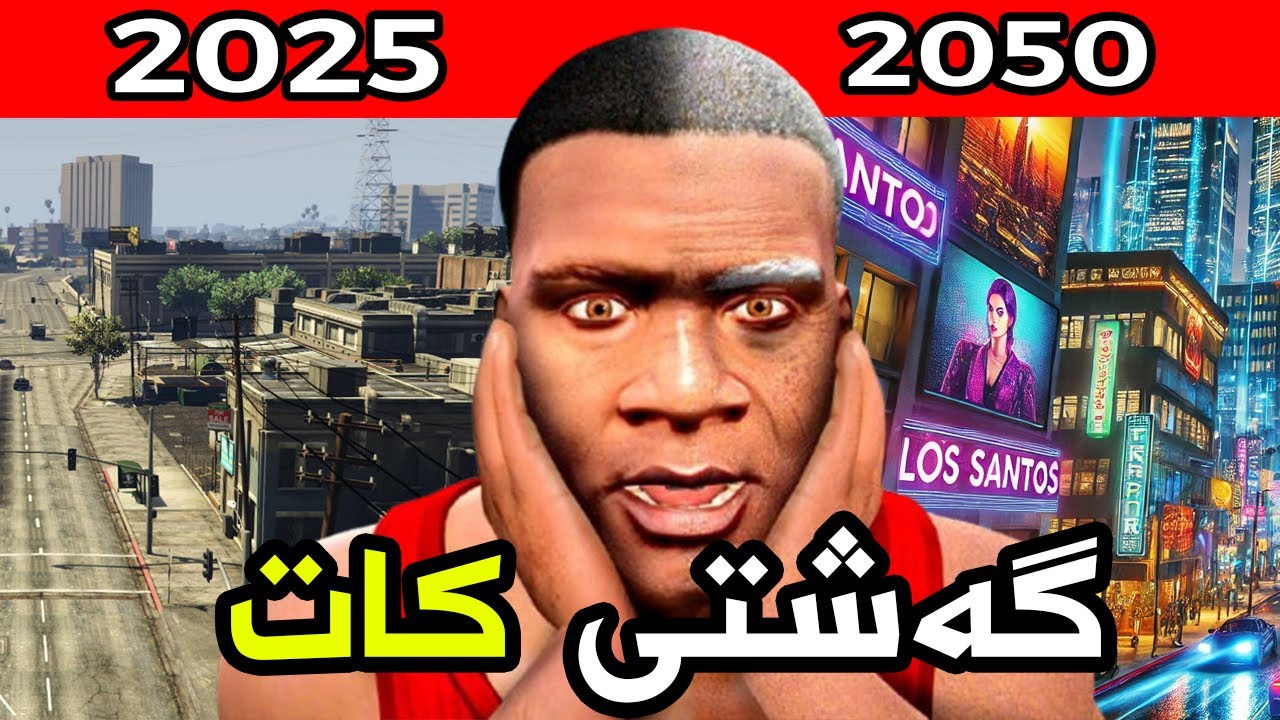 فرانکلین گەشتی کات دەکات بەرەو ئایندە⌛Franklin Time Travels to 2050 GTA 5