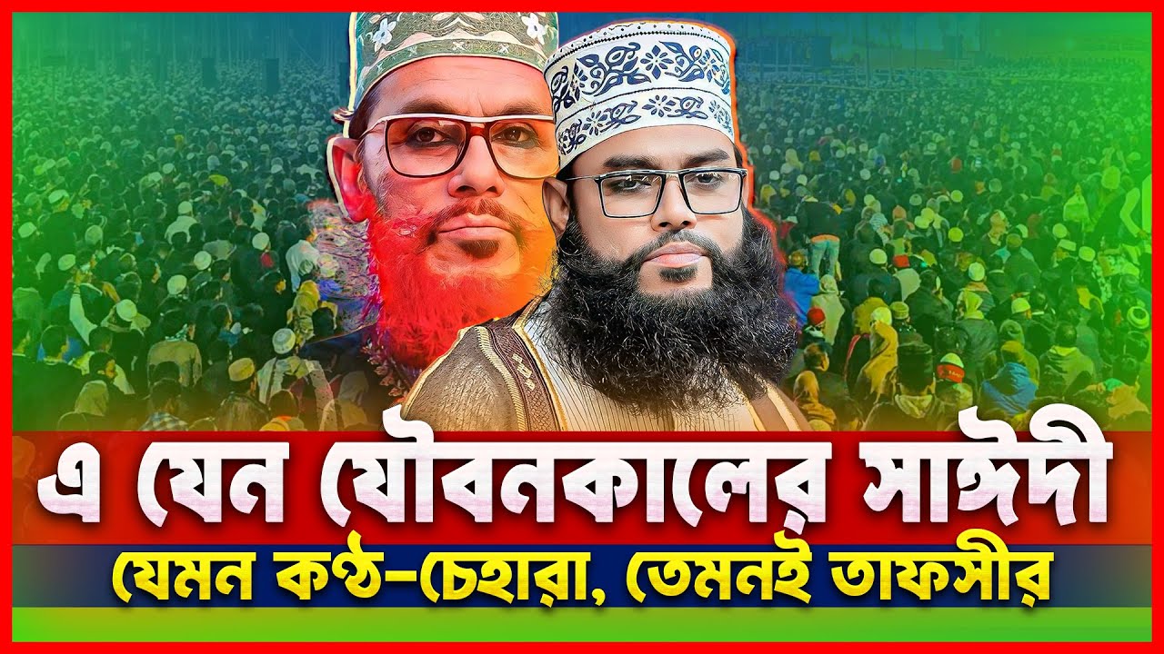 শুধু চেহারা ও কণ্ঠেই নয়, তাফসীরেও যেন যৌবনকালের আল্লামা সাঈদী! বিশ্বাস না হলে শুনেই দেখুন🛑