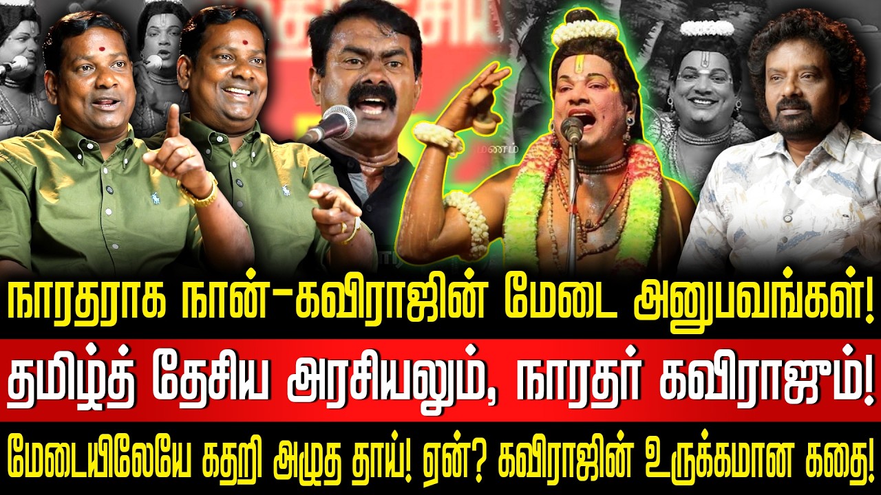 முதல் மேடை,நடுங்கிய கால்கள் உணர்ச்சி பொங்கும் கவிராஜின் கலை வாழ்க்கை சினிமா பாட்டு பாடாத ஒரே கலைஞர்!