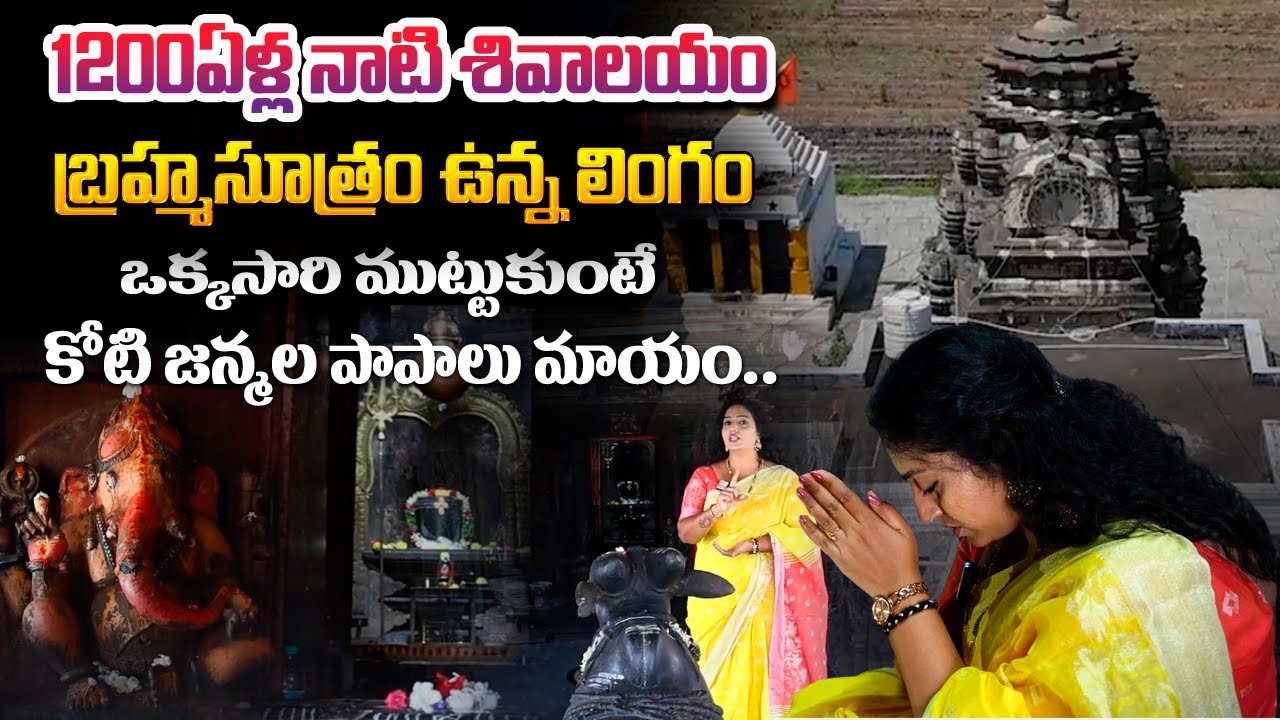 1200ఏళ్ల నాటి రామలింగేశ్వర స్వామి దేవస్థానం..| Nandikandi Temple | @SumanTVNellore