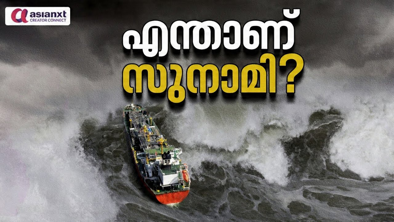 എന്താണ് സുനാമി? Tsunami explained in Malayalam