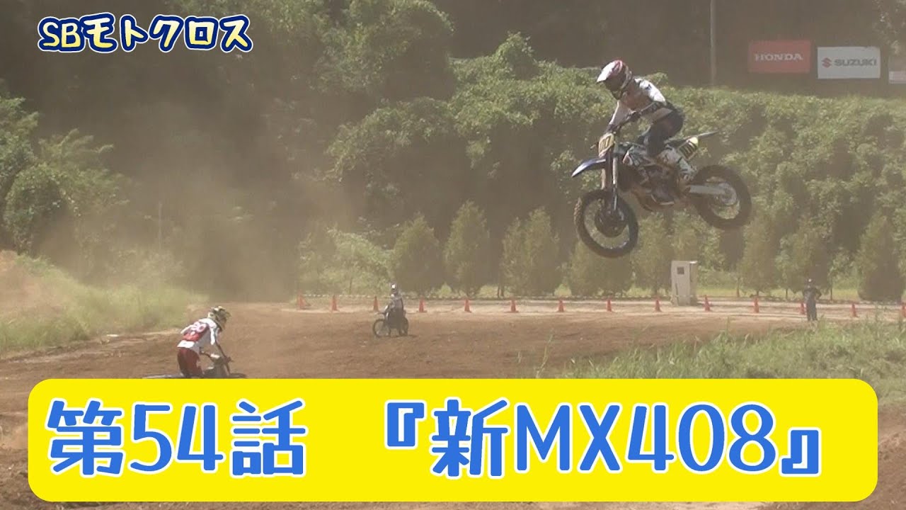 #158  SBモトクロス　第54話『新MX408』　【SB】　＃MX408　#砂師オフロードパーク　＃モトクロス  #モトクロスヴィレッジ