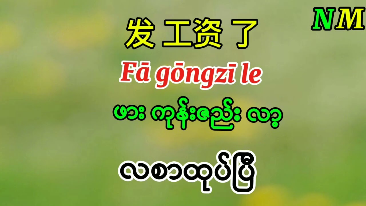တရုတ်စကားေြပာအပိုင်း(30) အလုပ်နဲ့ပတ်သက်တဲ့စကားလုံ ေလ့လာကြရ ေအာင်