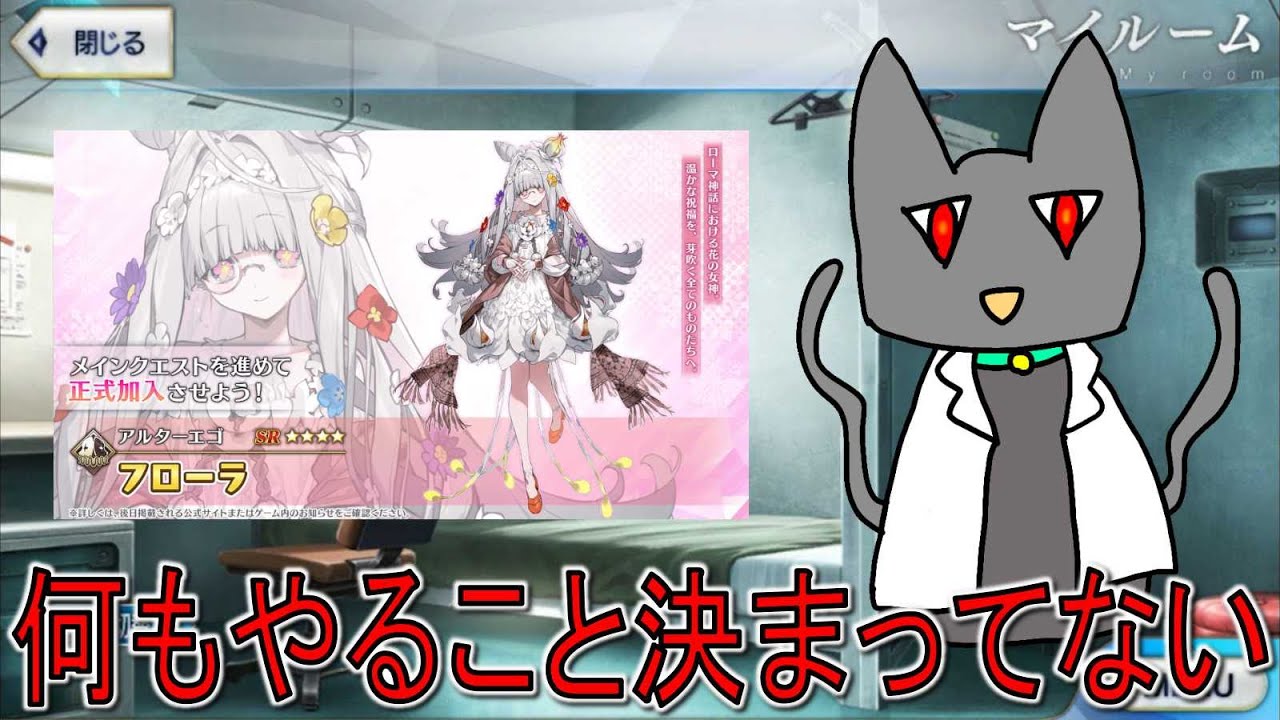 [FGO] フローラ好き！ 何も話すことはないが雑談をしよう