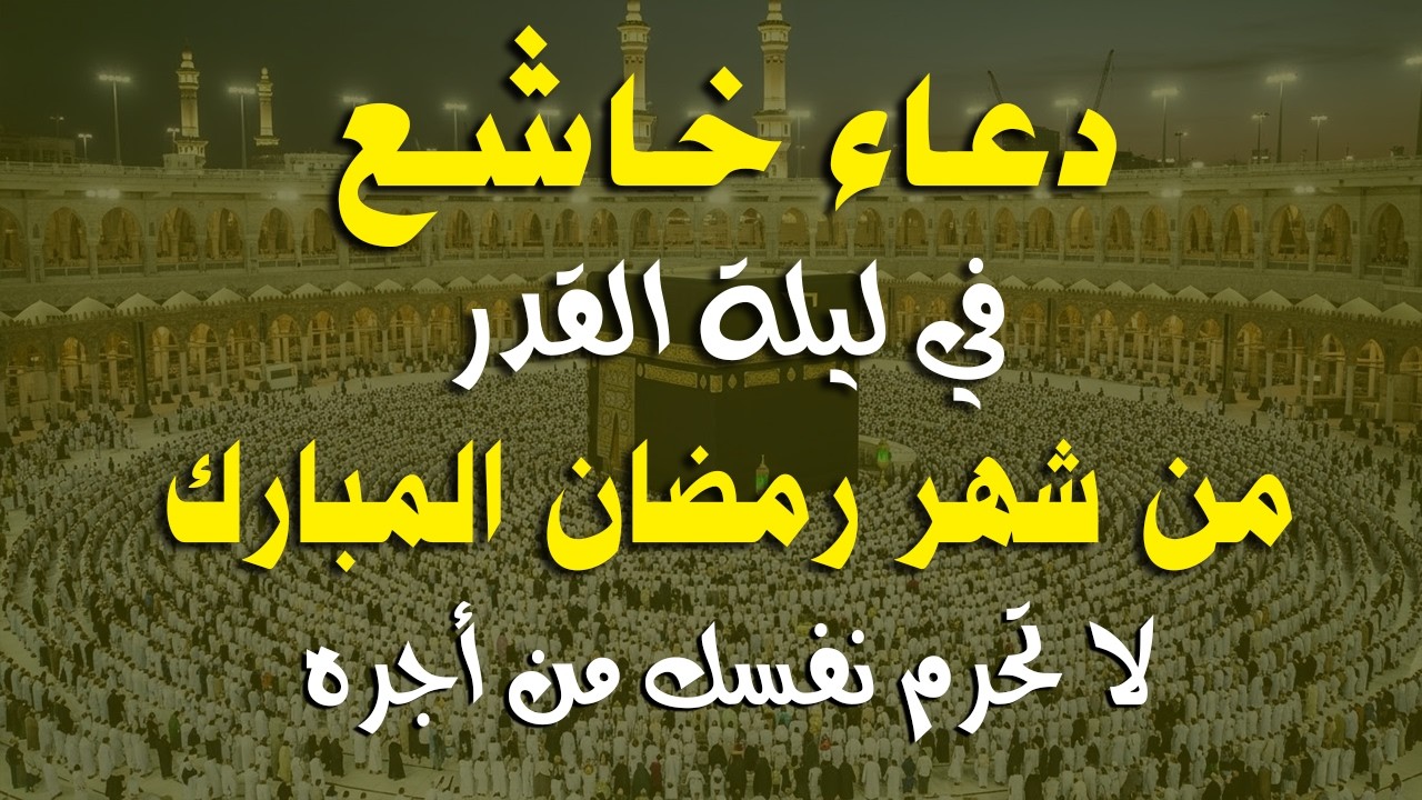 دعاء خاشع في العشر الأواخر من شهر رمضان دعاء ليلة القدر | فرج ورزق قريب وتغيير للأقدار بإذن الله