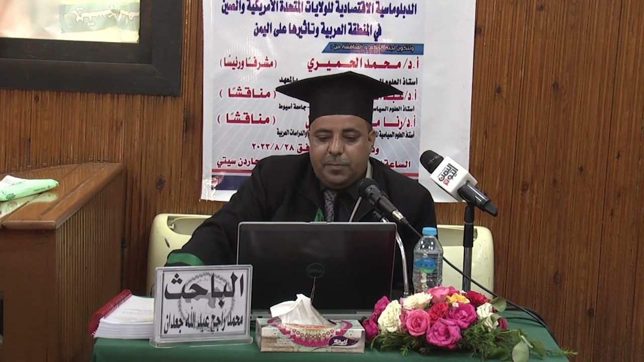 المناقشة كاملة للباحث محمد راجح جعدان لرسالة الماجستير في العلوم السياسية