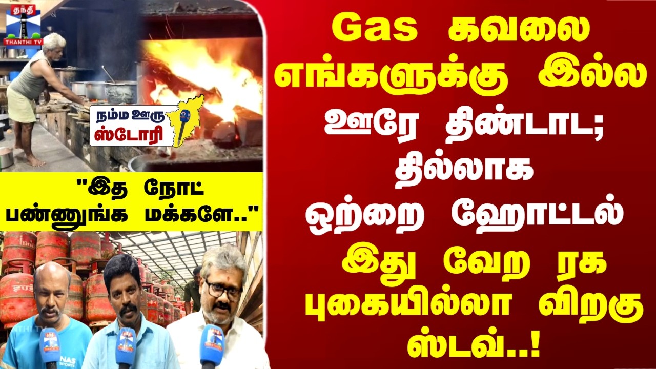 Gas Crisis | Iran War | Cyclinder | சிலிண்டர் இல்லாத போதும் சமையல் நிற்காது.. இது வேற ரக அடுப்பு...
