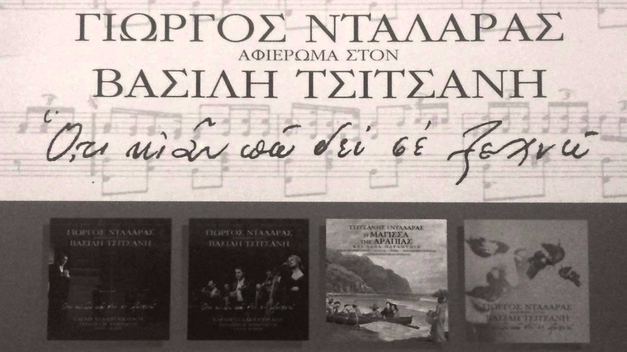 Ο,τι κι αν πω δεν σε ξεχνώ - Γιώργος Νταλάρας