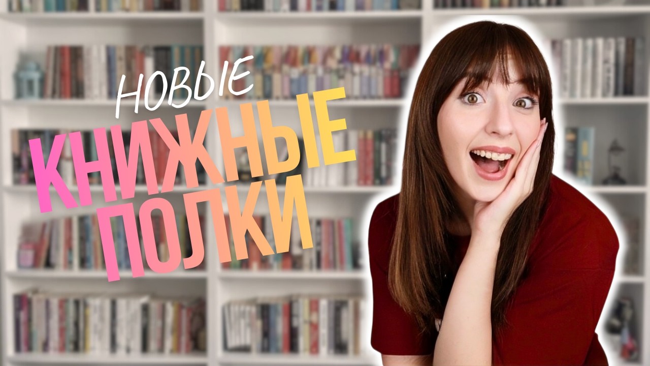 я купила НОВЫЙ КНИЖНЫЙ СТЕЛЛАЖ 🔥📚