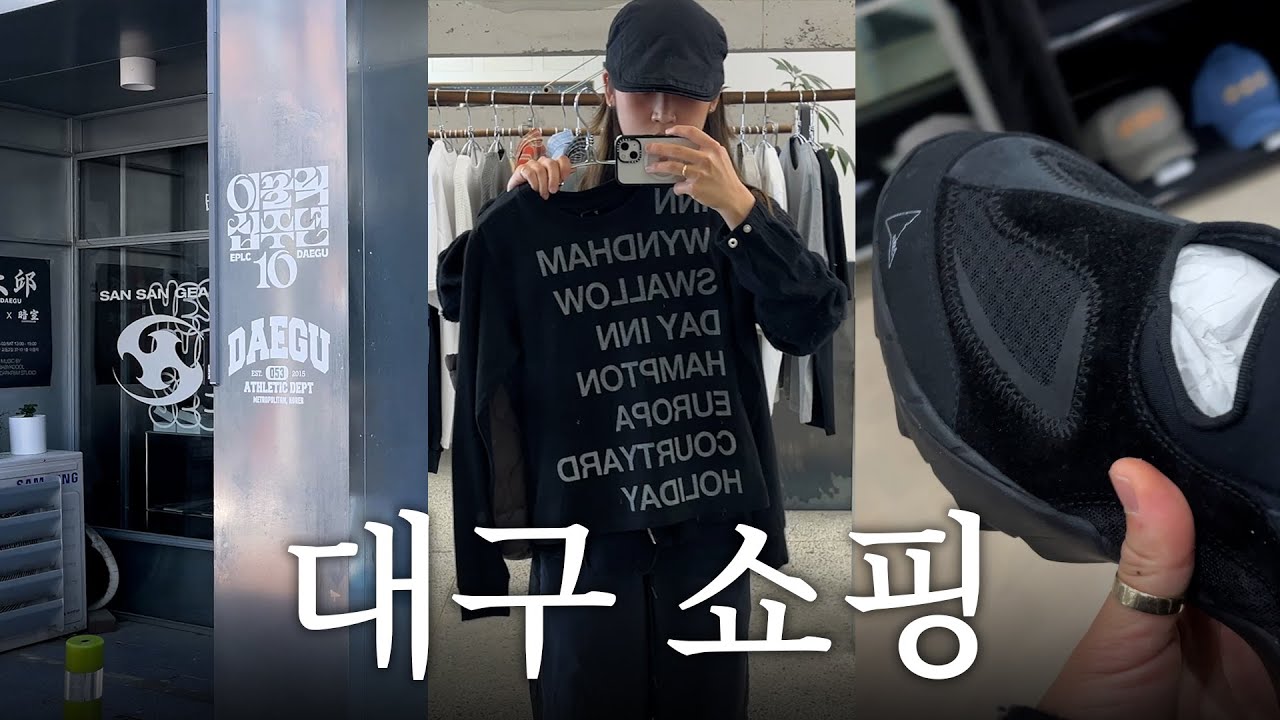 대구 쇼핑브이로그 | 대구 편집샵 빈티지샵부터 더현대대구, 무신사까지 | 1박 2일 대구 포항 여행