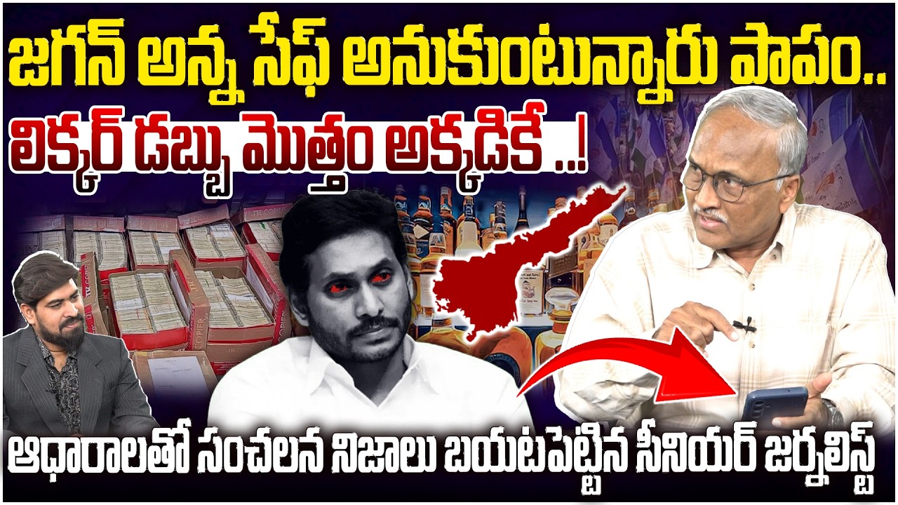లిక్కర్ డబ్బు మొత్తం అక్కడికే ..! 😱 Sr Journalist Satya Murthy On YS Jagan Liquor Scam Case