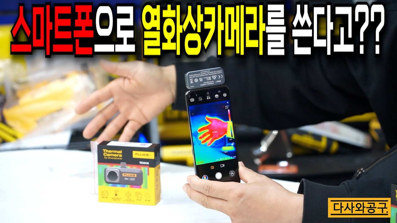 [다사와공구 #375] 열손실? 누수? 이 장비 하나로 전부 잡습니다! #플루크 #열화상카메라