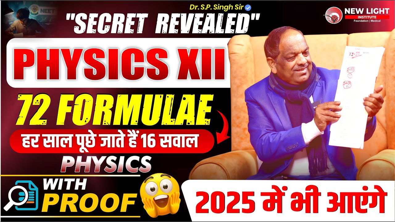 PHYSICS XII | 72 FORMULAE हर साल पूछे जाते हैं 16 सवाल | WITH PROOF | PHYSICS SECRET REVEALED #neet