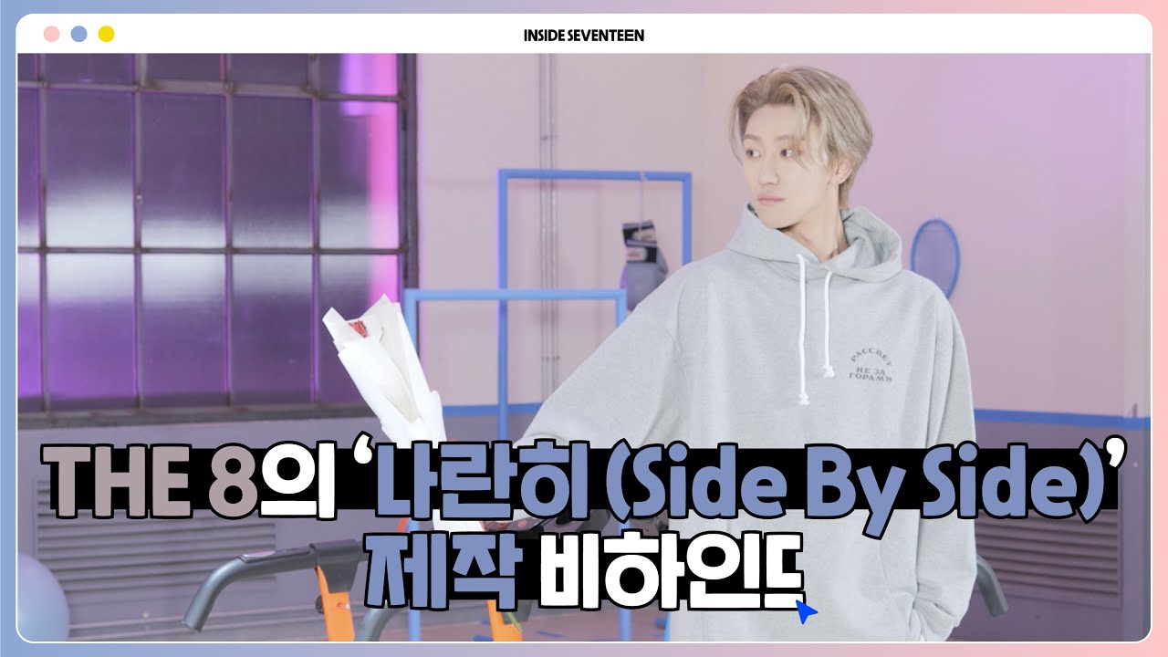 [INSIDE SEVENTEEN] THE 8 Digital Single ‘나란히 (Side By Side)’ BEHIND