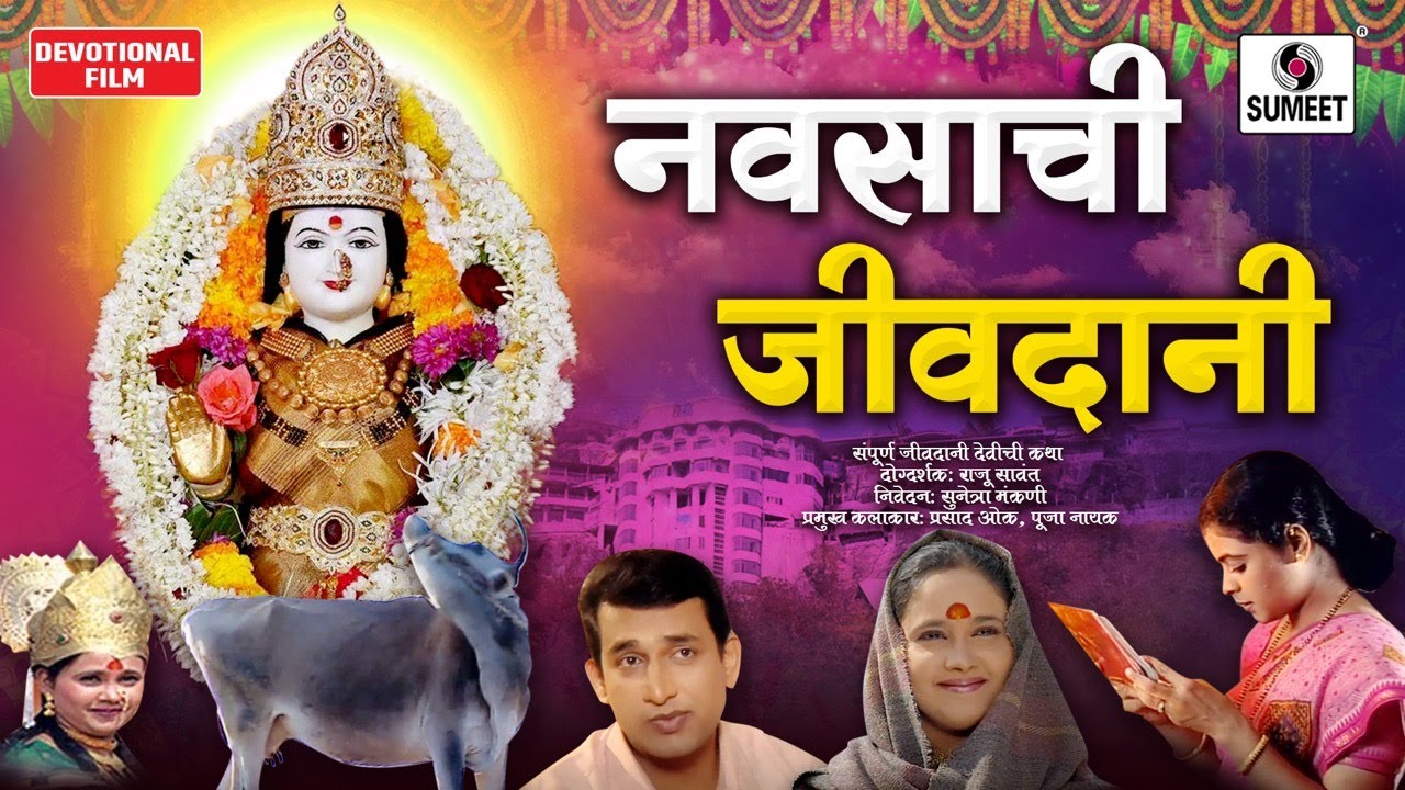 Navsachi Jeevdani - Marathi Movie - Sumeet Music