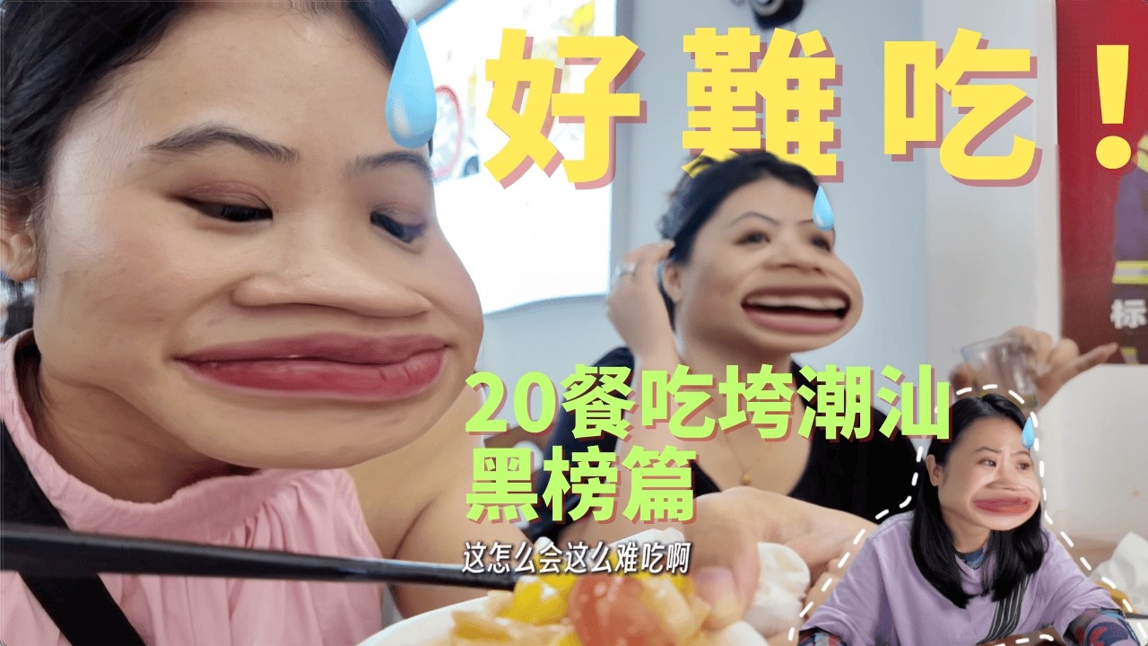 廣東潮汕探店黑榜踩雷實錄！這些網紅美食真的別去｜20餐挑戰翻車現場