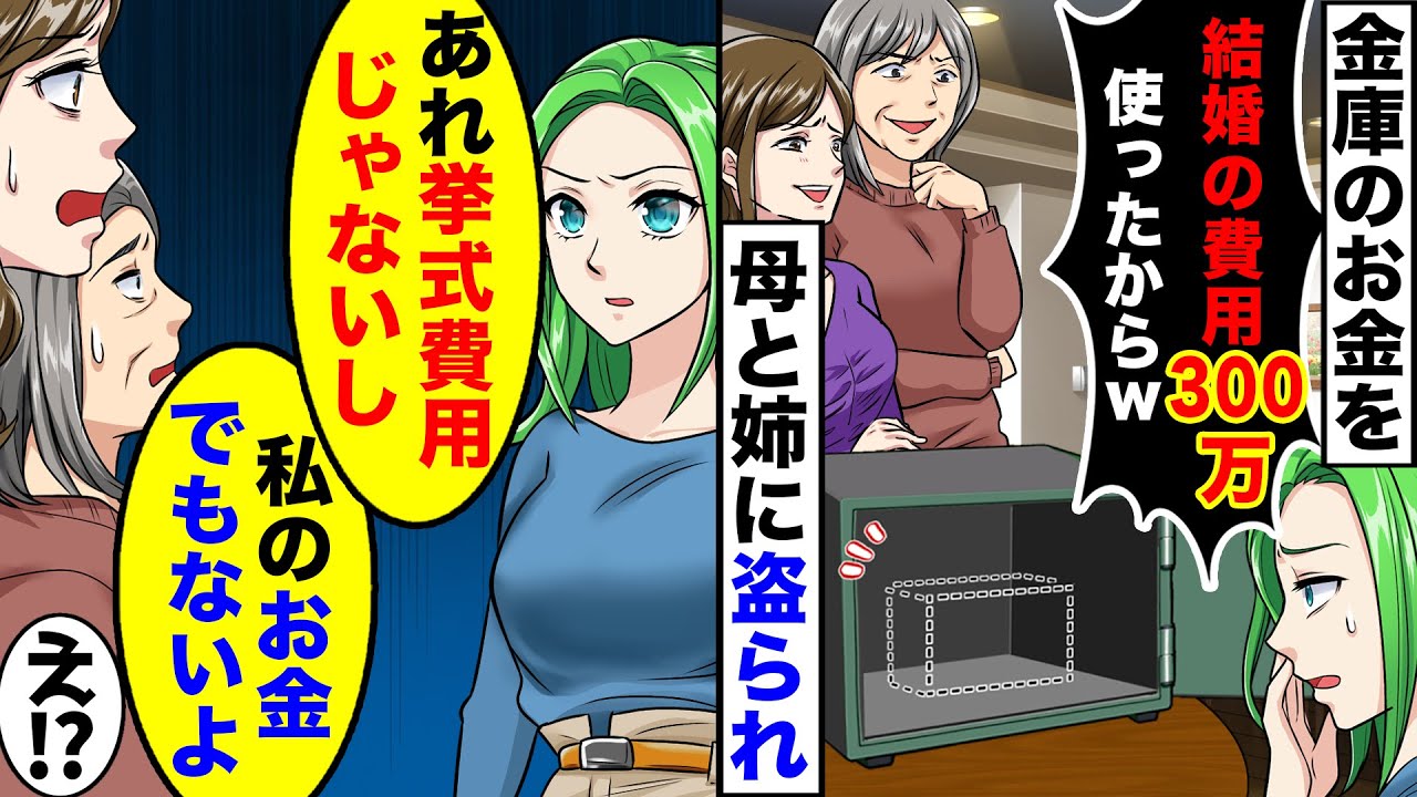 姉ばかり溺愛する両親が私の結婚が決まると、母「金庫の結婚式費用300万、姉のために使ったからｗ」私「あれ私のお金じゃない」「結婚費用でもないし」母「え？」【スカッとする話】【アニメ】