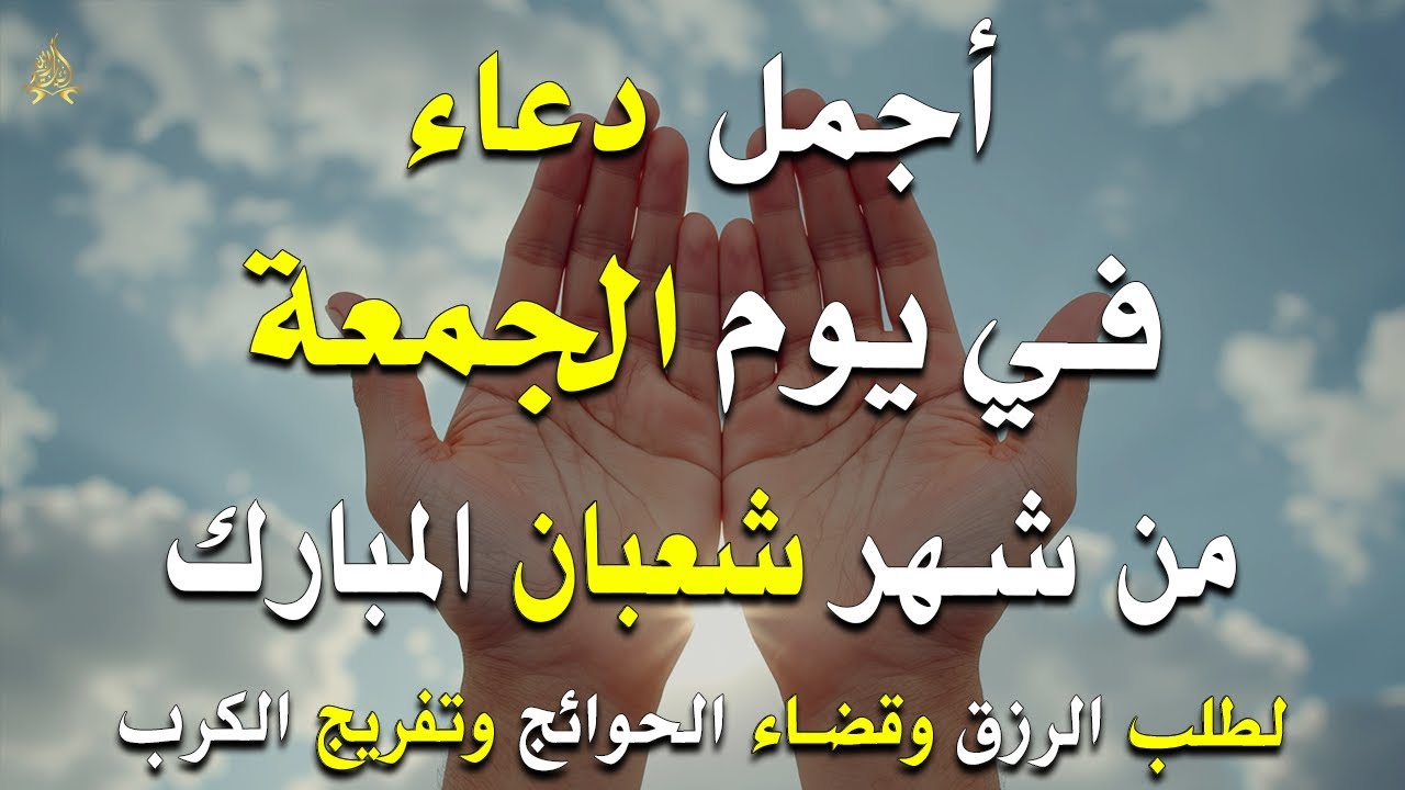 دعاء فى يوم الجمعة المستجاب دعاء في يوم 11 من شهر شعبان للرزق والشفاء العاجل وقضاء الحوائج 🤲(4k)