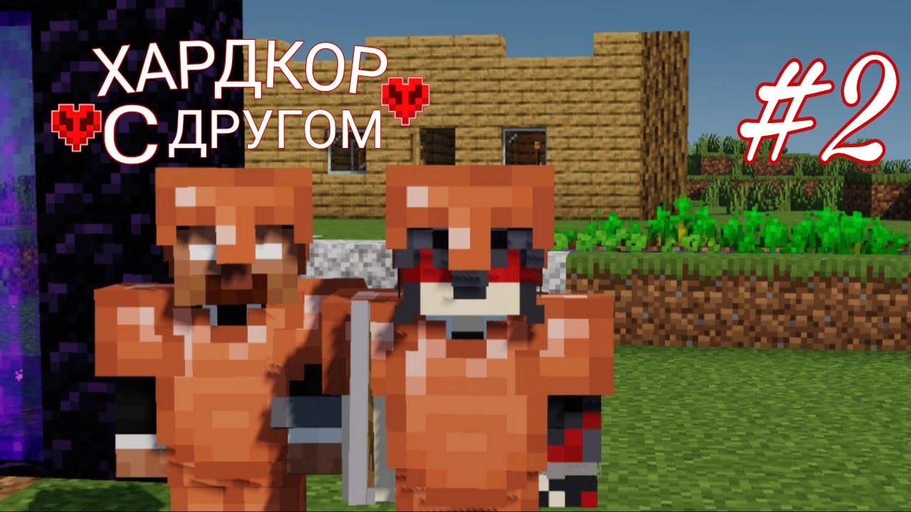 ПОСТРОИЛ ДОМ В ХАРДКОР С ДРУГОМ ВЫЖИВАНИИ В МАЙНКРАФТ! Хардкор с Другом (#2)