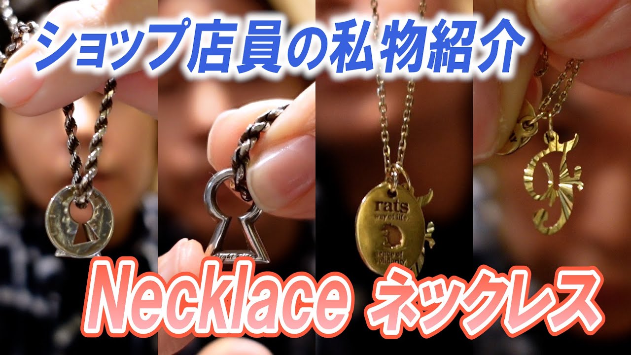 【私物紹介】ショップ店員愛用ネックレス🙆‍♂️ #アメカジ #シルバーアクセサリー #ネックレス