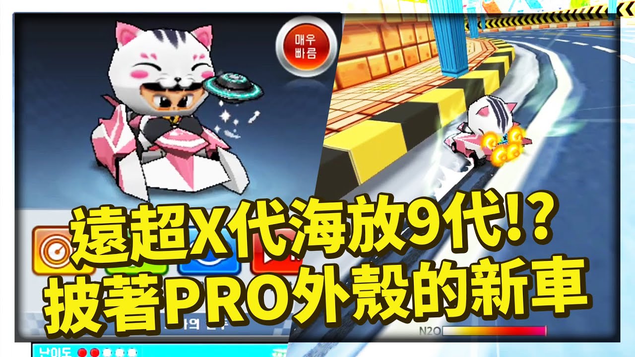 「尖峰 PRO-R」經典重現？起跑遠超X代，開氣海放9代？氣多、加速快讓阿爆大讚「好好玩」！│跑跑卡丁車【爆哥Neal】