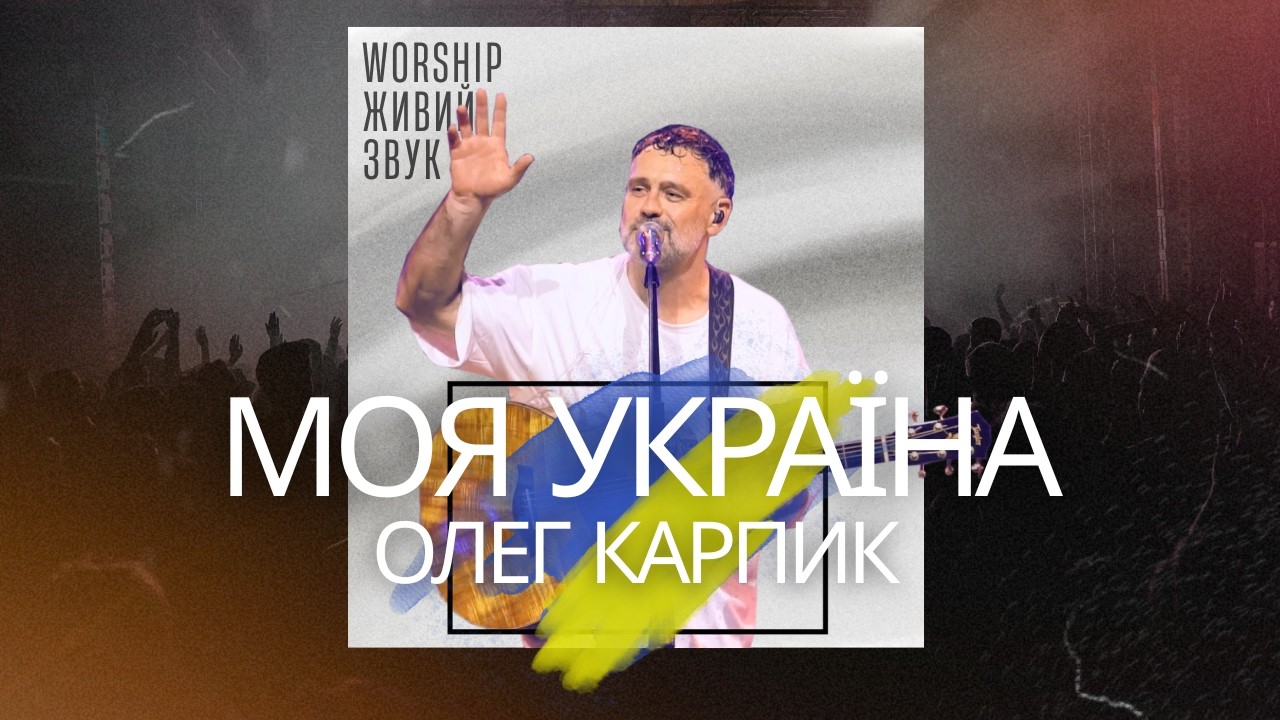 Моя Україна I Олег Rарпик I Worship