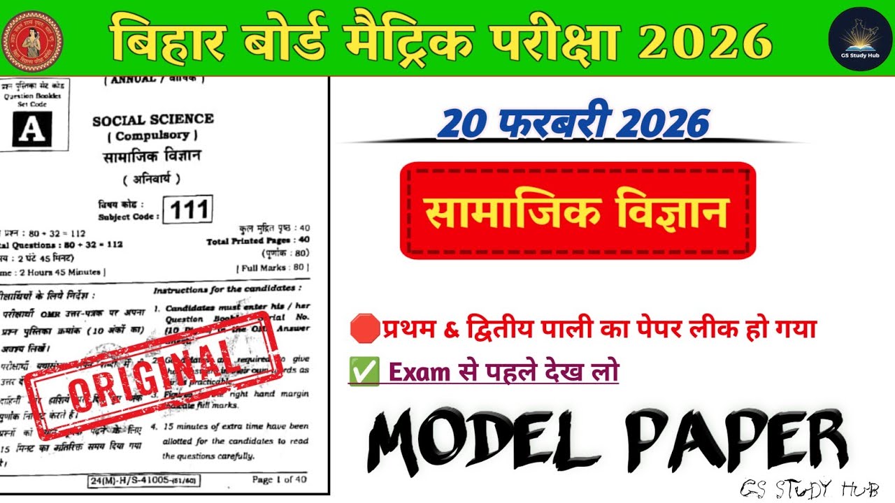 Bihar Board 10th Social Science Exam 2026🔥|21 Feb Social Science Paper Leak😱|Model Paper Before Exam