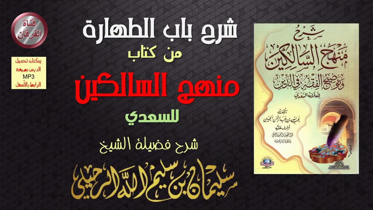 شرح باب الطهارة من كتاب منهج السالكين (للسعدي) (7-11) للشيخ سليمان الرحيلي