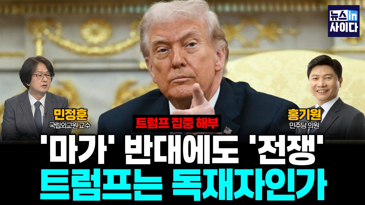 트럼프 집중해부! ‘마가’ 반대에도 ‘전쟁’…트럼프는 독재자인가 (홍기원 민정훈) #뉴스인사이다 (0205_목)