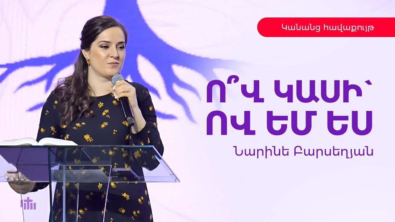 Ո՞վ կասի` ով եմ ես - Նարինե Բարսեղյան | 