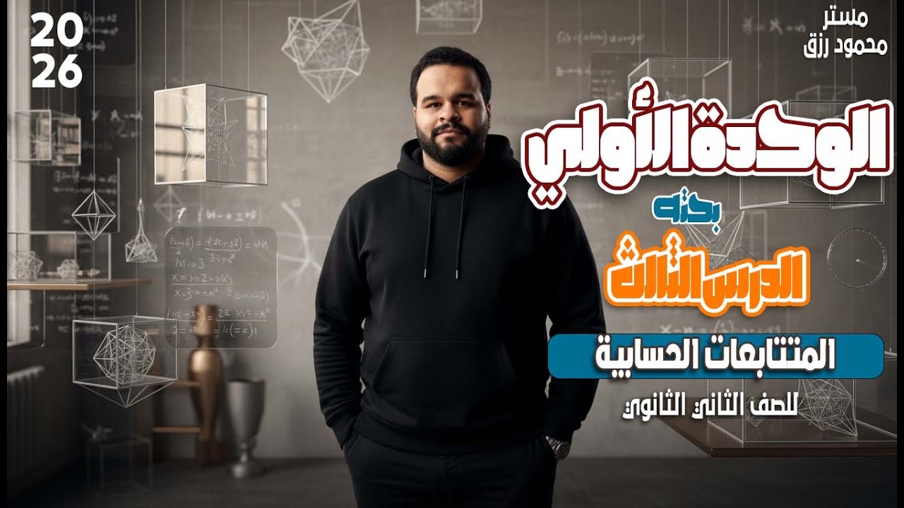الصف الثاني الثانوي _ المتتابعه الحسابيه _ الدرس الثالث _ الوحده الاولي _ الترم الثاني 2026