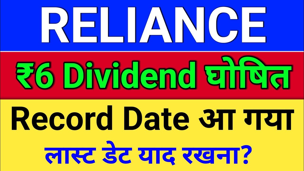 reliance dividend, रिकार्ड डेट आ गया?  reliance share latest news. reliance share news