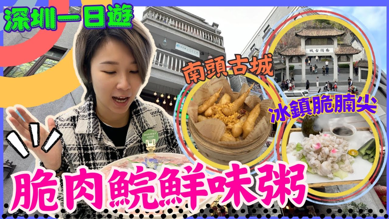 深圳一日遊｜深圳灣口岸附近｜南頭古城｜中山公園站｜桃園站餐廳｜魚逗中山脆肉鯇魚火鍋｜歡樂頌購物中心｜2024深圳餐廳｜深圳魚粥｜南山區遊｜深圳灣2024｜內地好去處｜深圳灣口岸一日遊｜ 星星帶團