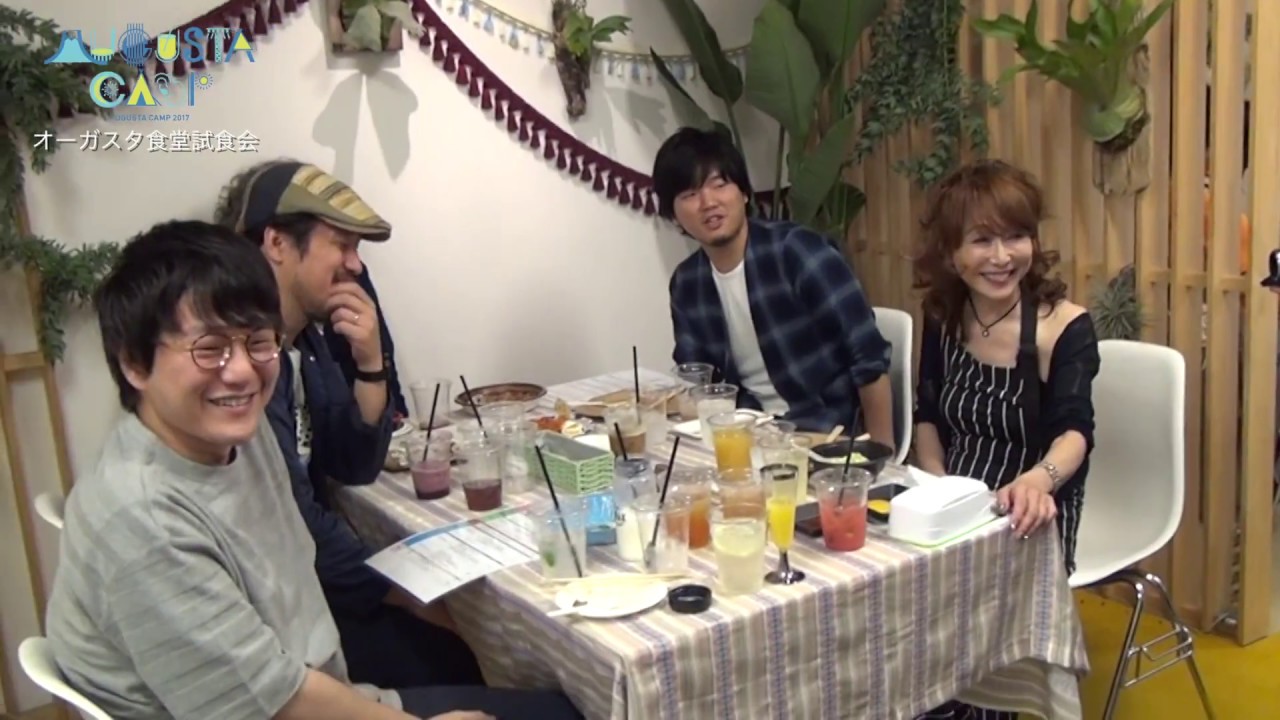 Augusta Camp 2017 オーガスタ食堂試食会ドキュメンタリー