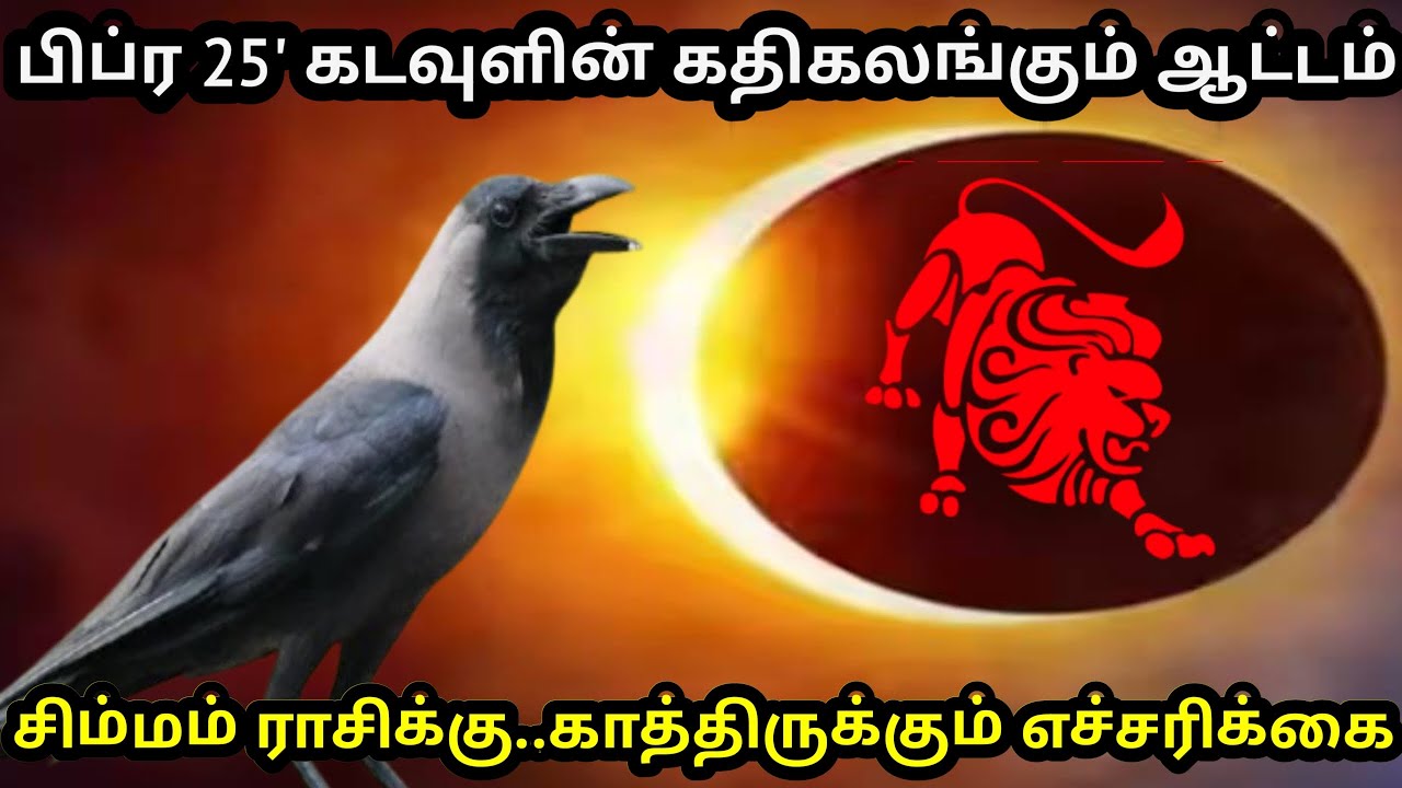 பிப்ரவரி 25' கடவுளின் கதிகலங்கும் ஆட்டம் ! சிம்மம் ராசிக்கு.. காத்திருக்கும் எச்சரிக்கை ! Firewithrp