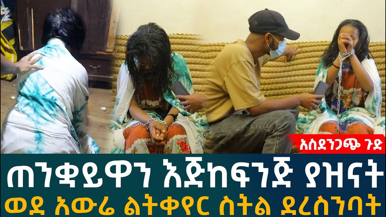 🔴 ጠንቋይዋን እጅከፍንጅ ያዝናት ወደ አውሬ ልትቀየር ስትል ደረስንባት