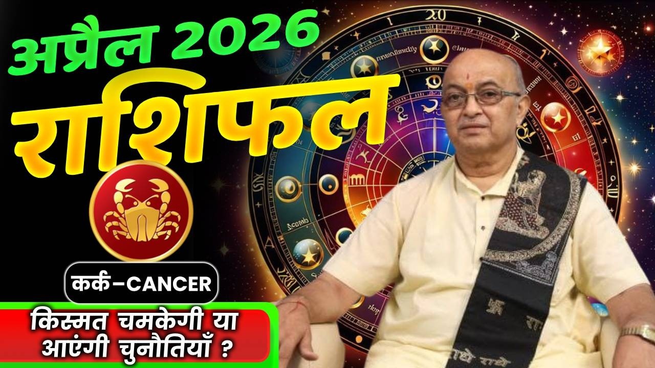 Kark Rashi APRIL 2026 Rashifal अप्रैल राशिफल bySHREE SACHIDANAND VASHISHT