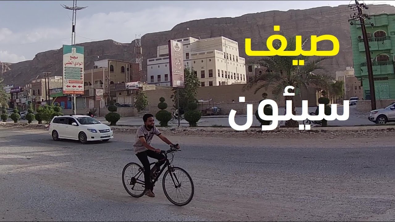 Seiyun Summer | صيف سيئون