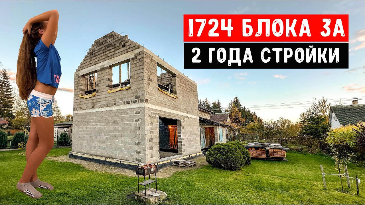 РЕЗУЛЬТАТ 2 ЛЕТ СТРОЙКИ ДОМА | ИЗ ЧЕГО СТРОИТЬ ФРОНТОНЫ