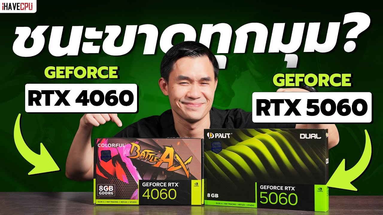 ชนะขาดทุกมุม?  RTX 5060 VS RTX 4060 | iHAVECPU