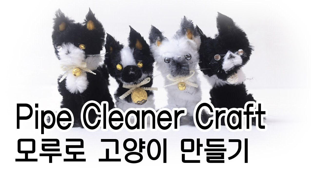 쉬운 모루 고양이 만들기(자막설명 포함) - pipe cleaner craft, pipe cleaner cat, kid craft