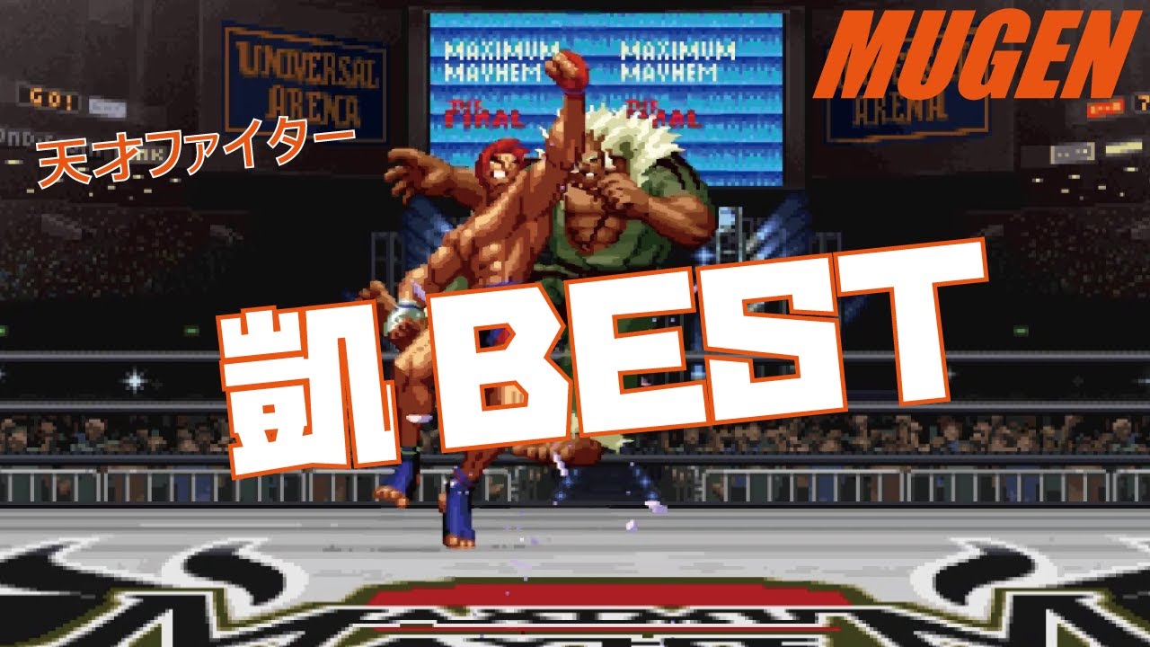 MUGEN #1 天童 凱 BEST 【武力】 (BURIKI ONE Character #1 Gai Tendo Best bout ! )