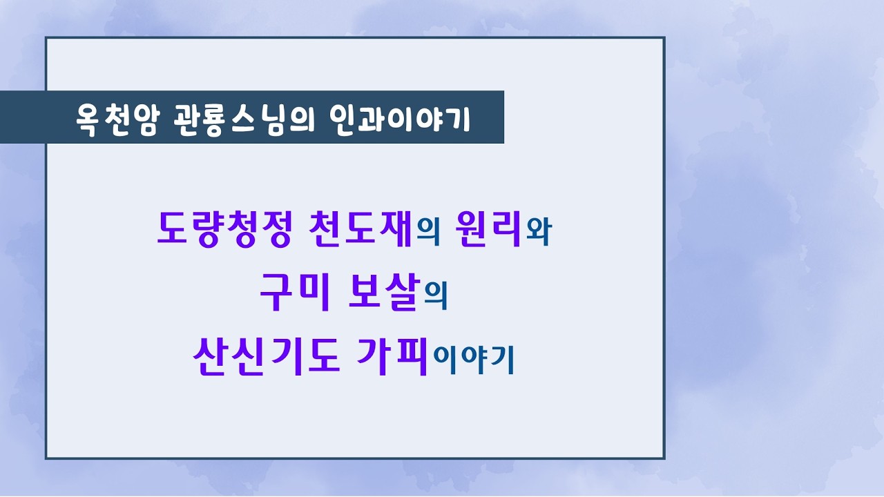 도량청정 천도재의 원리와 구미보살의 산신 기도 가피 이야기[옥천암 관룡스님의 인과이야기]