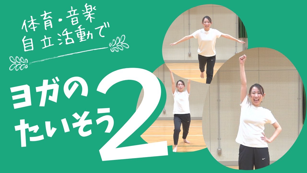 【ヨガの体操２】体育・音楽・自立活動で！楽しく動こう！