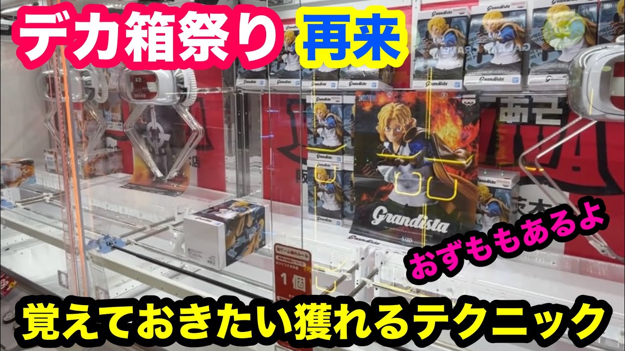 【クレーンゲーム】デカ箱祭り再来！デカ箱でもおずも！自力GETできるのか！？すんなり獲れなくてもリカバリーでGET！重心を考えながらプレイ！店員は絶対的教えてくない取り方！誰でも使えるテクニック！