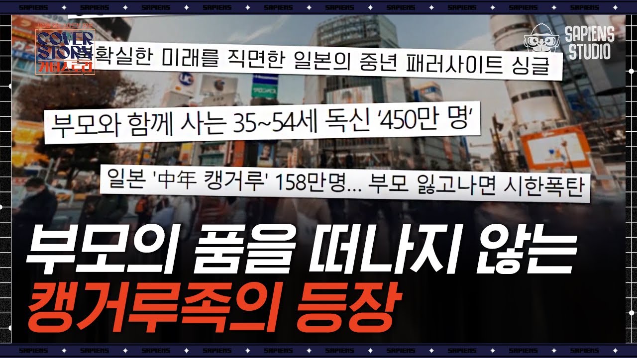 경제적 자립을 하지 못한 자녀, 노후자금 마련이 어려운 부모. 사회의 시한폭탄이 되다?! | #커버스토리 EP3-03 #사피엔스