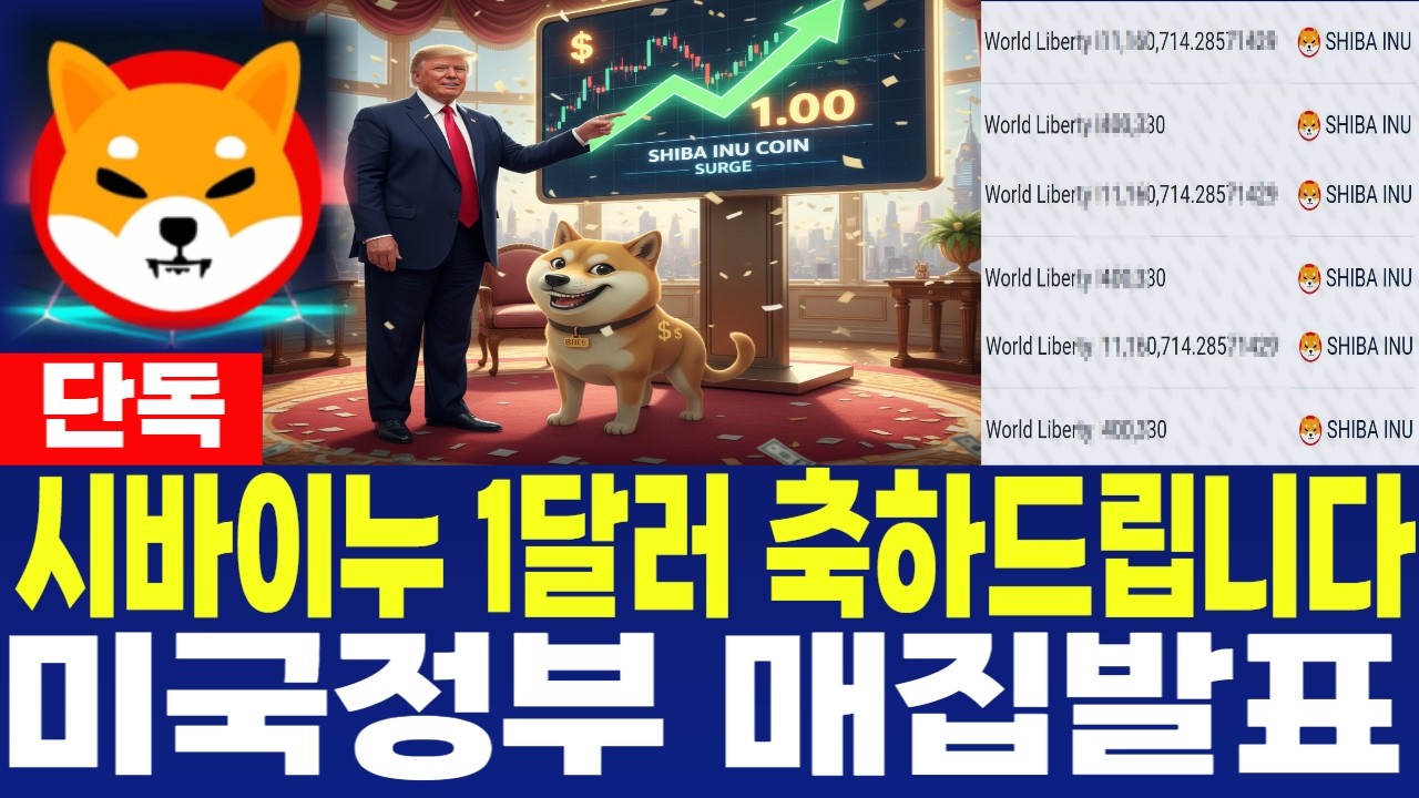 [시바이누 코인] 단독) 1달러 축하드립니다 미국정부 매집발표