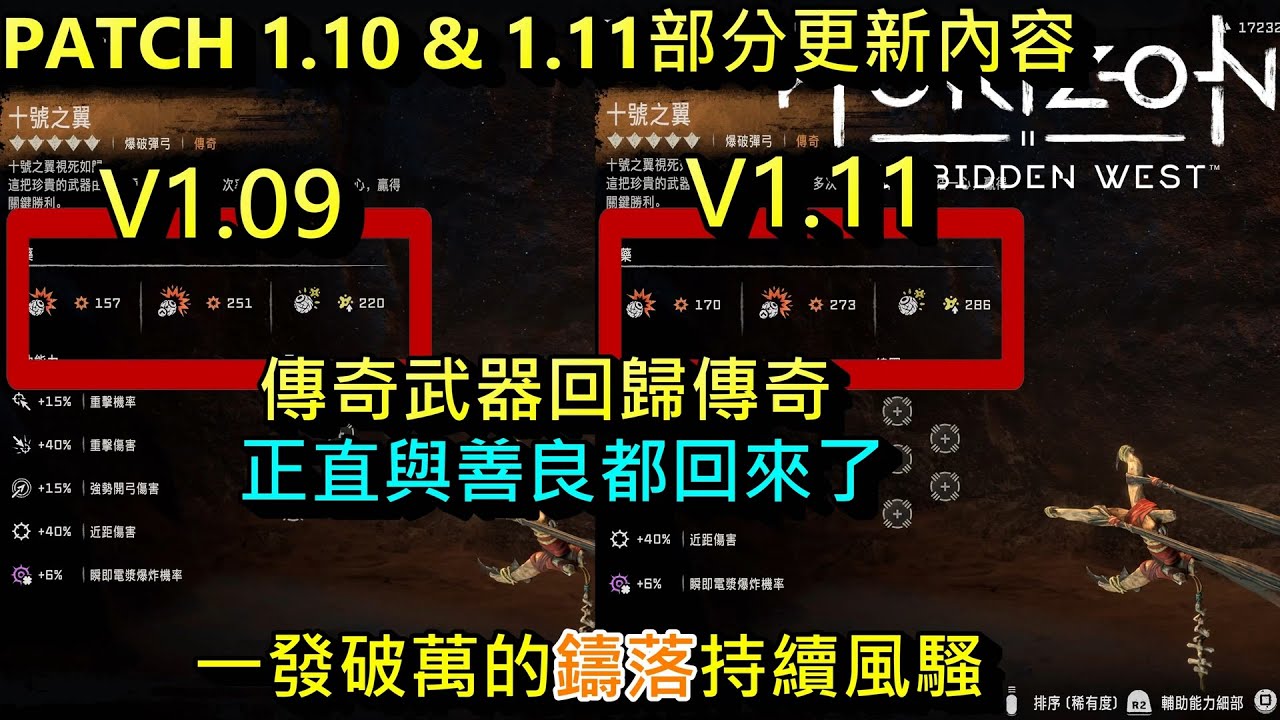 地平線 西域禁地 - 1.10 & 1.11版本更新部分變更。傳奇武器回歸傳奇。破萬神射弓依舊威猛 Horizon Forbidden West Patch 1.10 & 1.11 Note